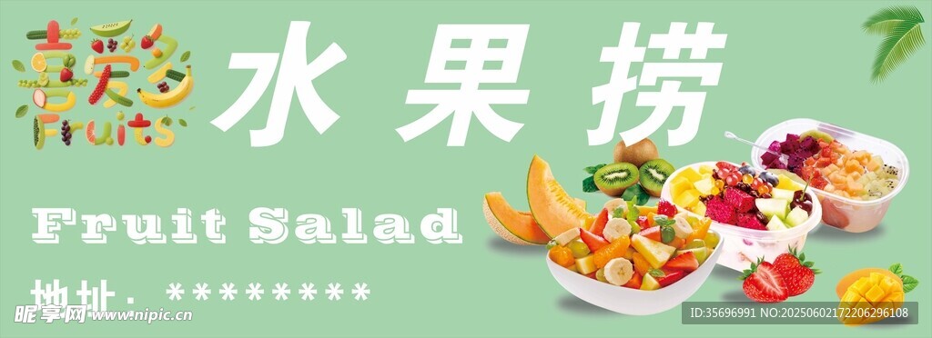 繽紛水果撈 美味新體驗