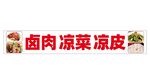 鹵肉涼菜涼皮招牌展示