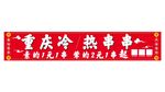 重慶冷串串熱賣招牌