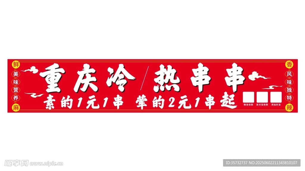 重慶冷串串熱賣招牌