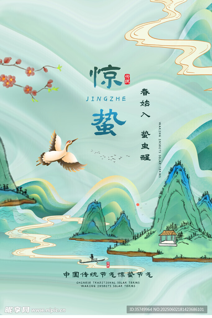 驚蟄
