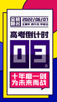 高考倒計時