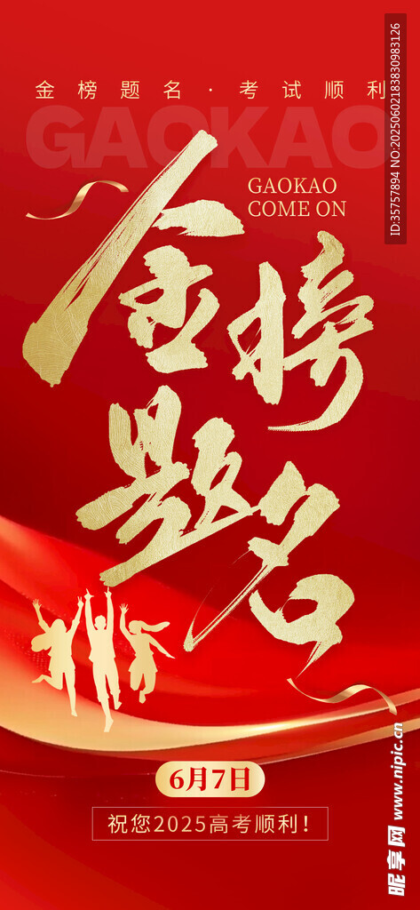 金榜題名