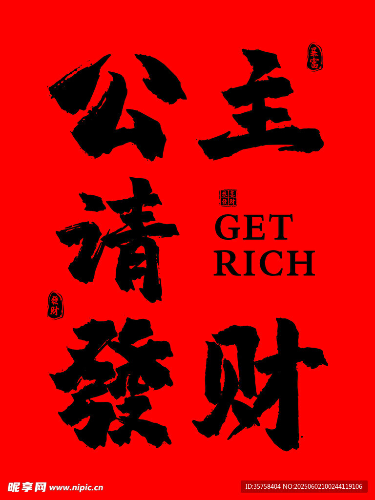 公主請(qǐng)發(fā)財(cái)書法藝術(shù)圖