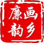 書(shū)畫(huà)印章畫(huà)鄉(xiāng)廉韻