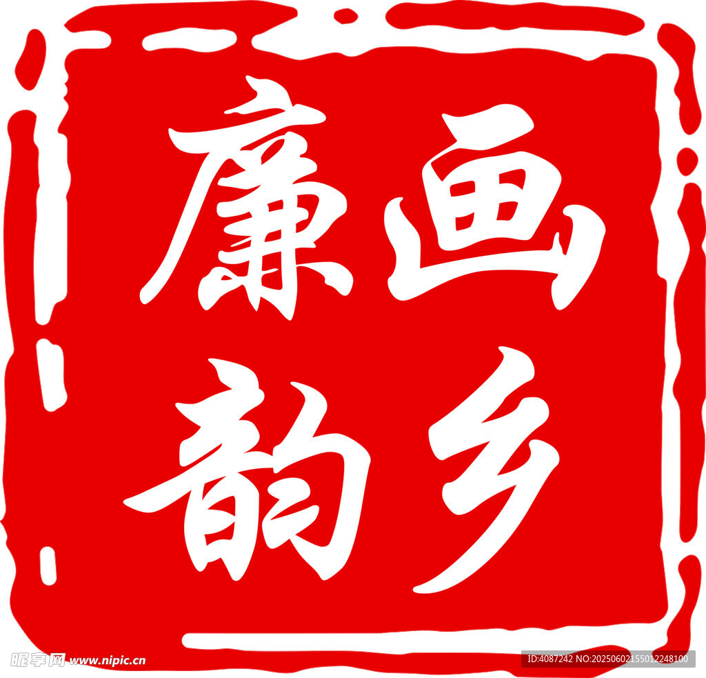 書(shū)畫(huà)印章畫(huà)鄉(xiāng)廉韻