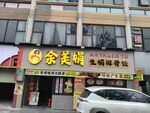 余美娟廣告