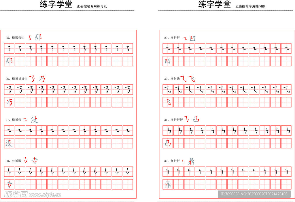 控筆筆畫訓練