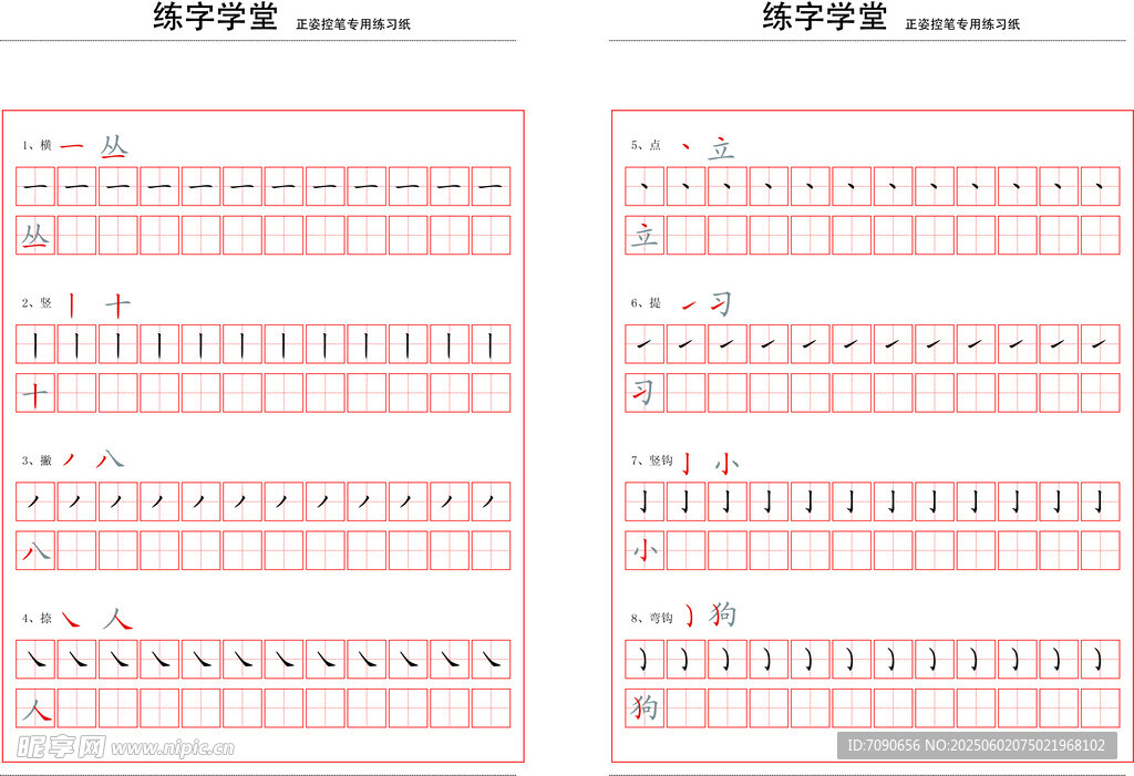 控筆筆畫訓練