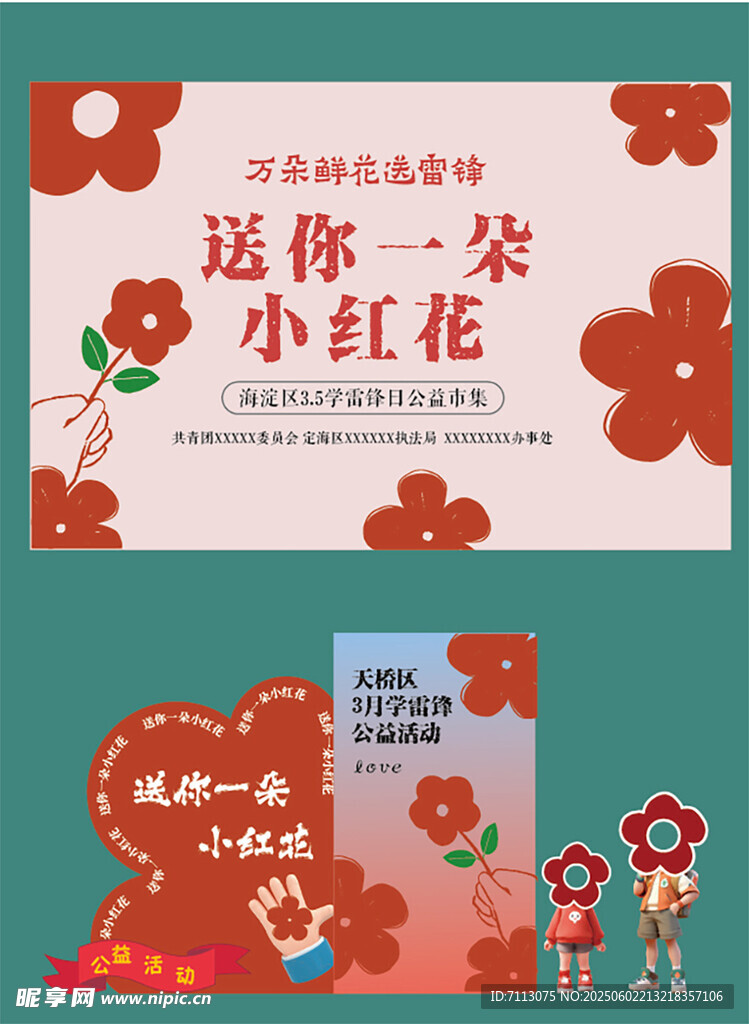 小紅花宣傳海報