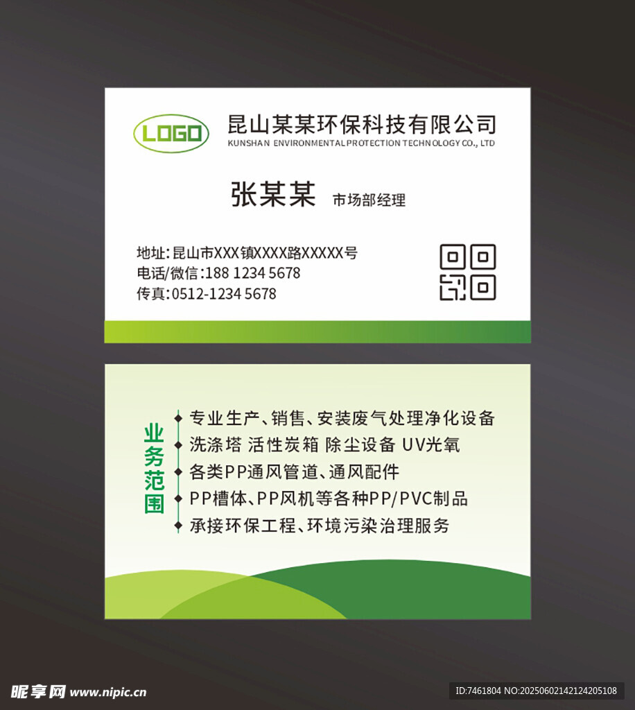 綠色清新環保公司個人名片