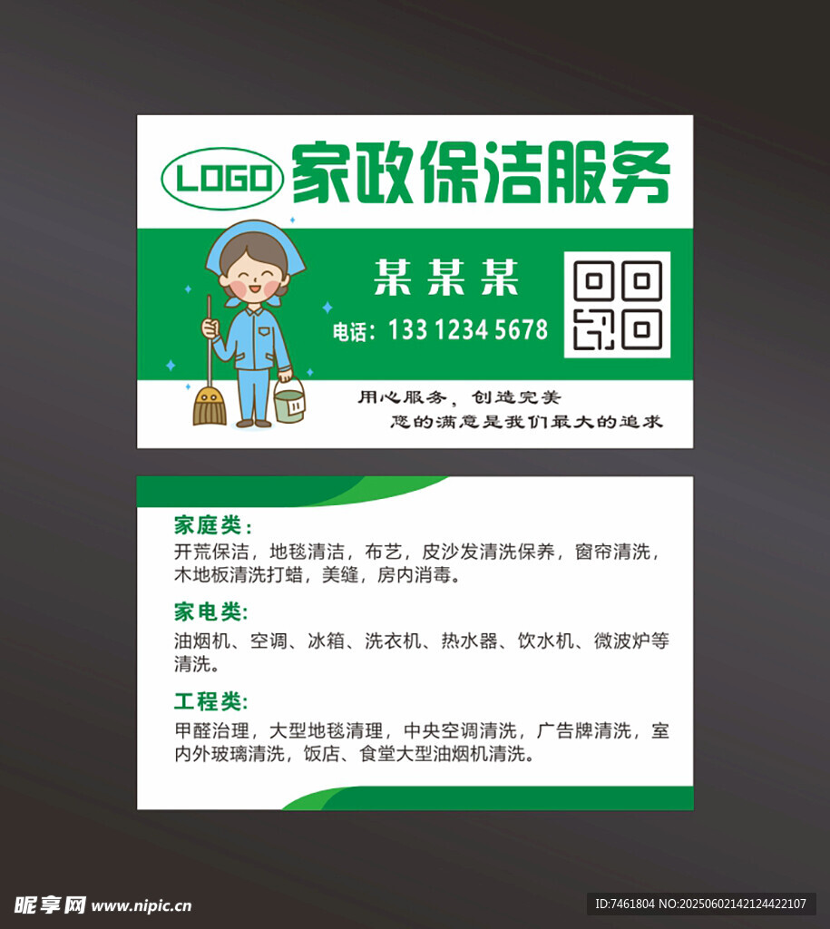 家政保潔服務(wù)名片