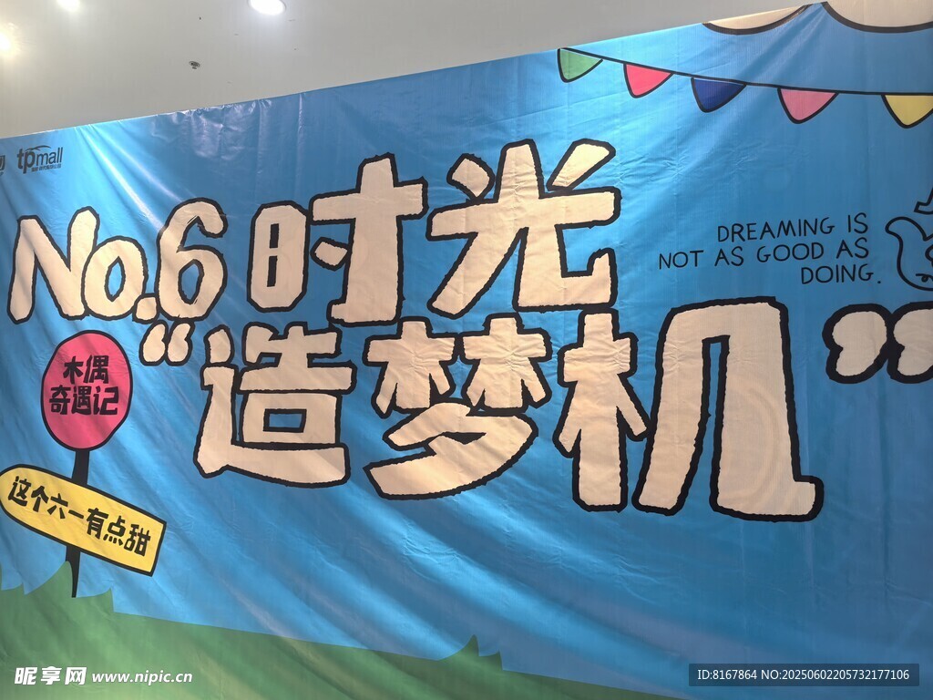時光造夢機宣傳橫幅