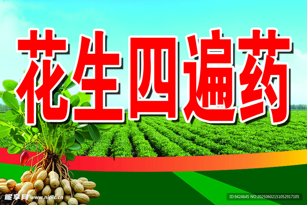 花生四遍藥宣傳圖