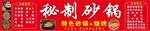 秘制砂鍋美食誘人展示