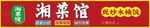 湘菜館招牌