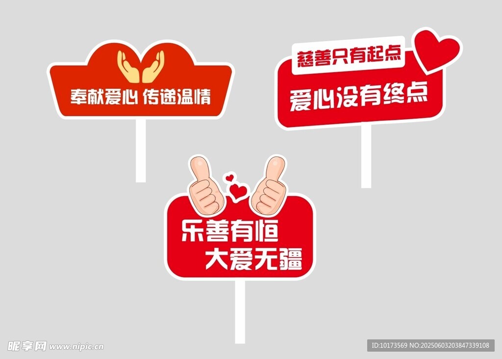 慈善行義舉手舉牌地插牌