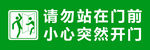 請勿站在門前 小心突然開門 