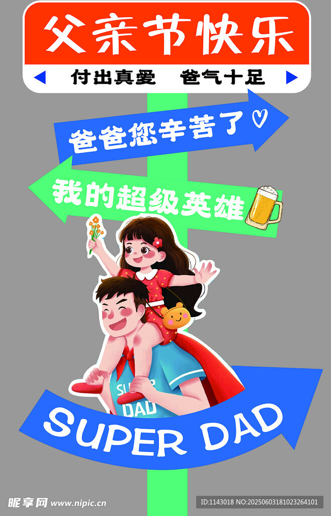父親節(jié)快樂