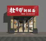 杜哥鮮切面店鋪外觀