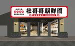 杜哥哥朝鮮面店鋪外觀