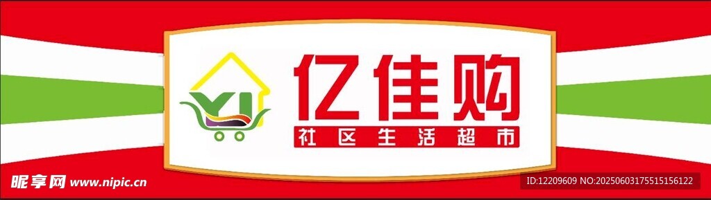 超市門頭標志展示