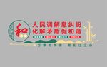 社區調解室文化墻