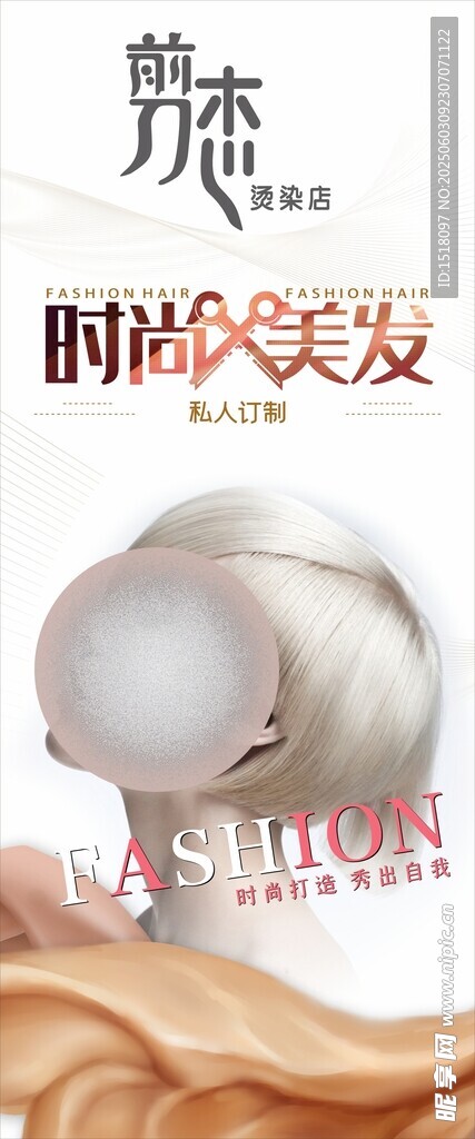 時尚美發