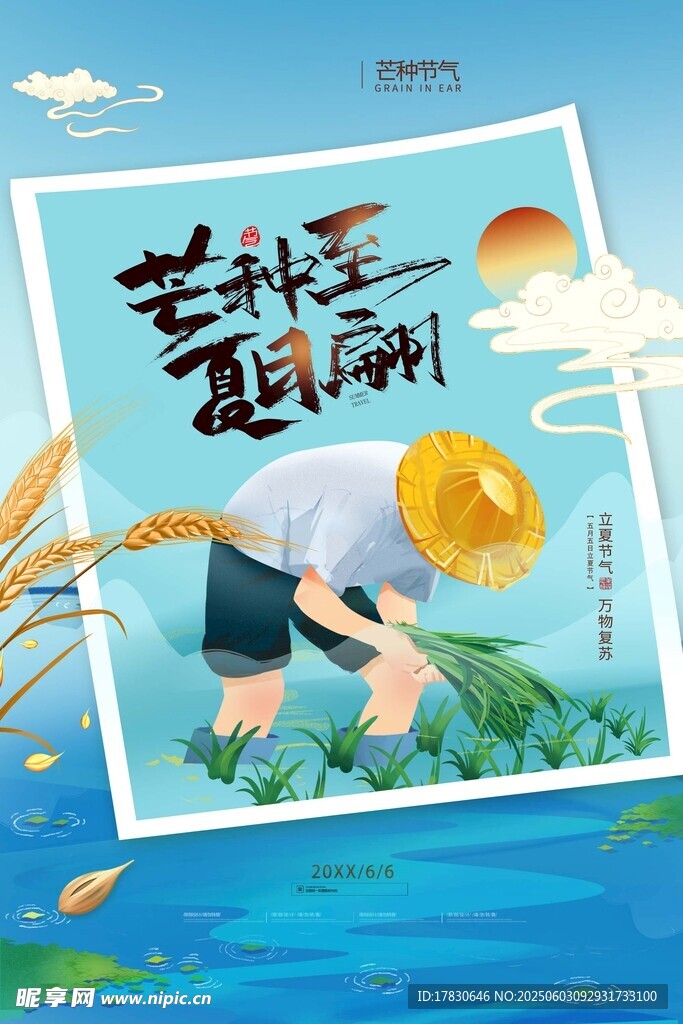 芒種海報