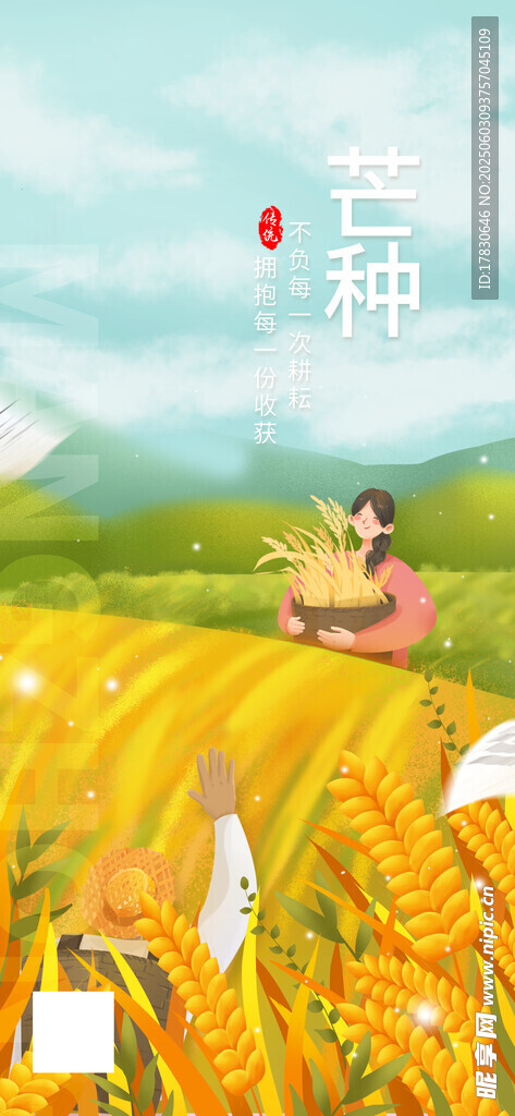 芒種海報