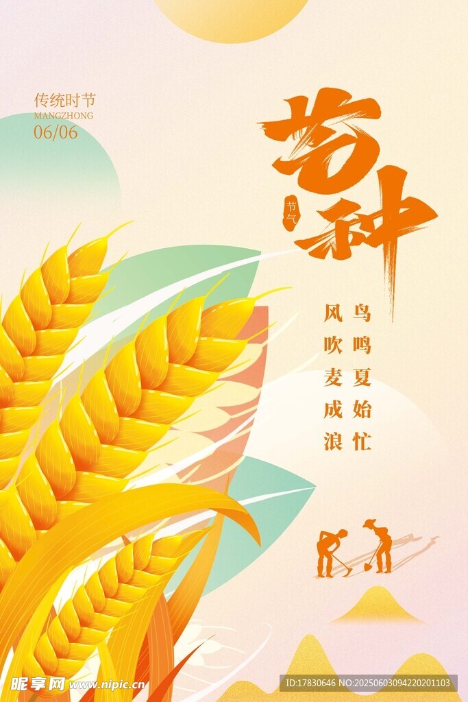 芒種海報