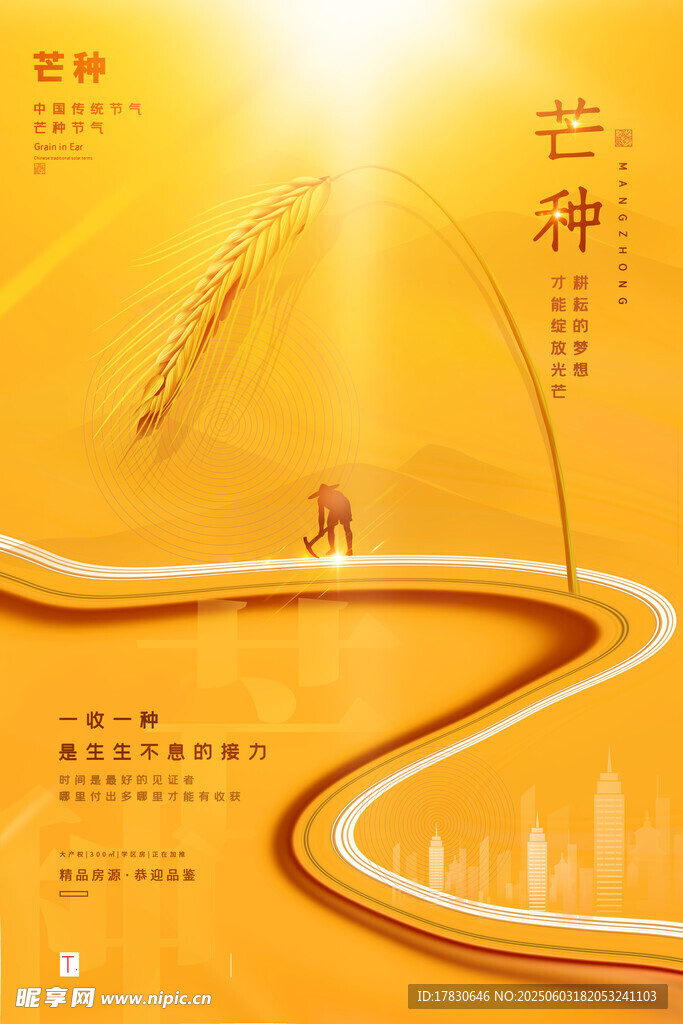 芒種海報(bào)