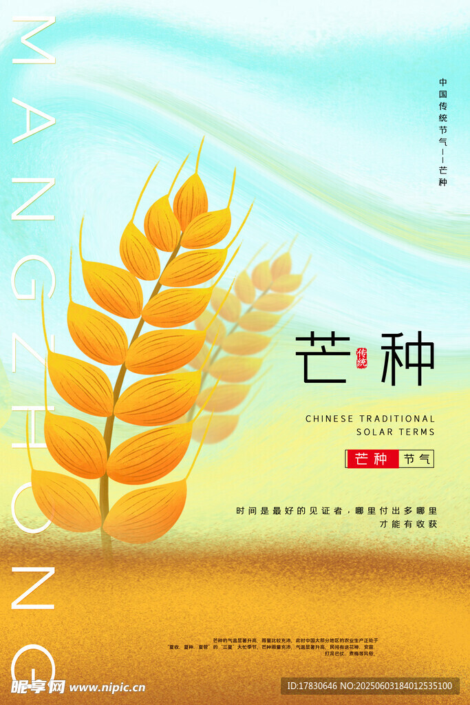 芒種海報(bào)
