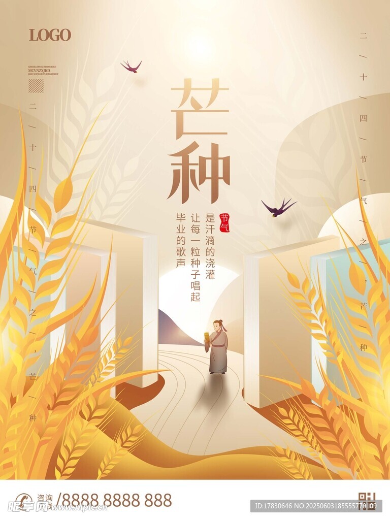 芒種海報