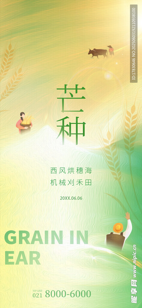 芒種海報