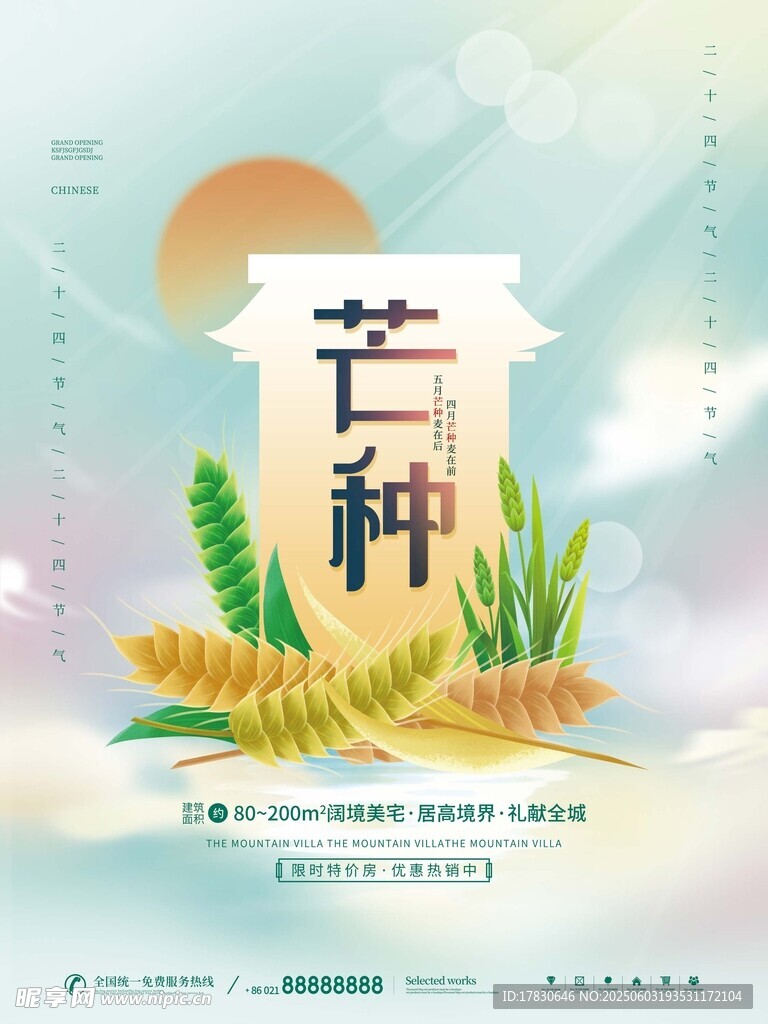 芒種海報