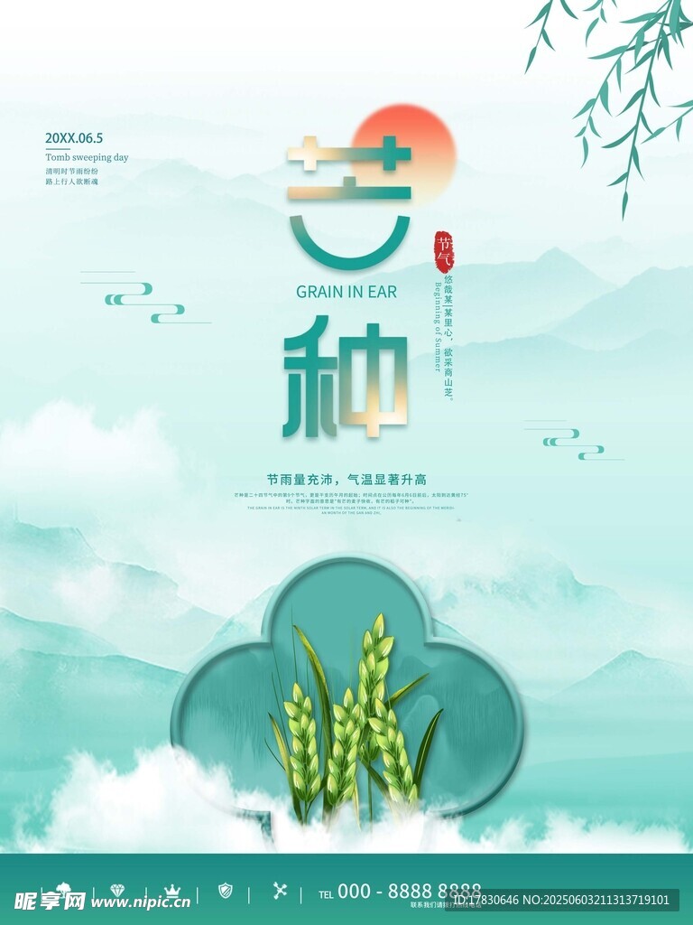 芒種海報
