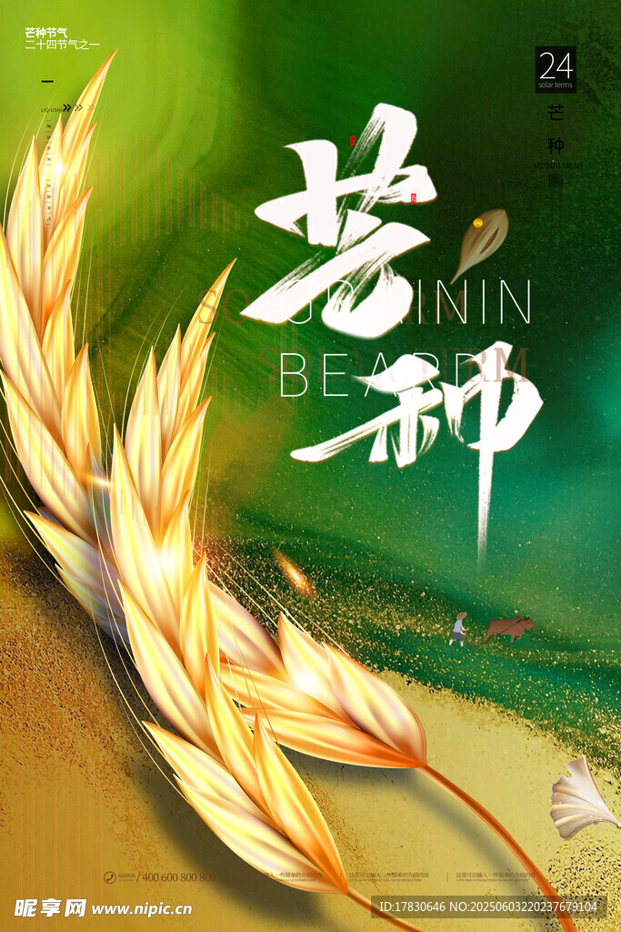 芒種海報