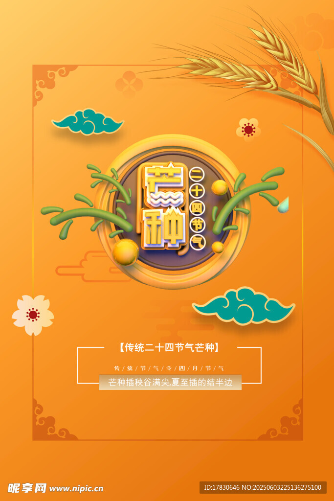 芒種海報