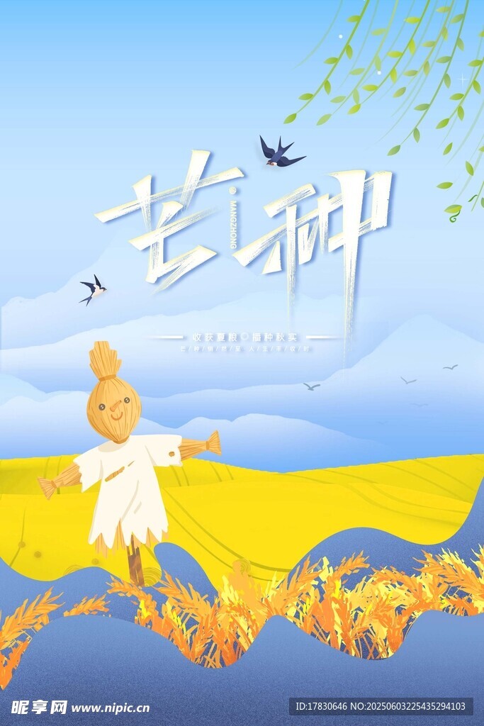 芒種海報