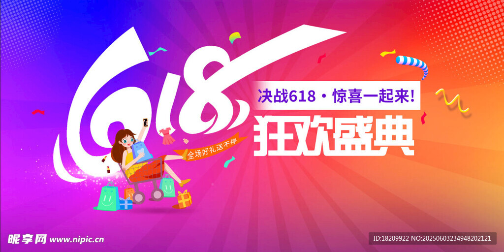 618狂歡盛典宣傳海報