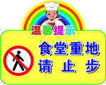 食堂重地請勿進入提示牌