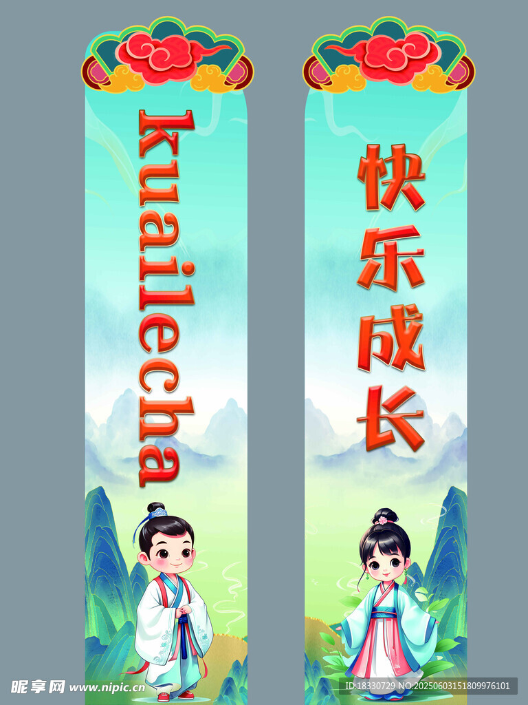 造型兒童快樂成長主題對聯 