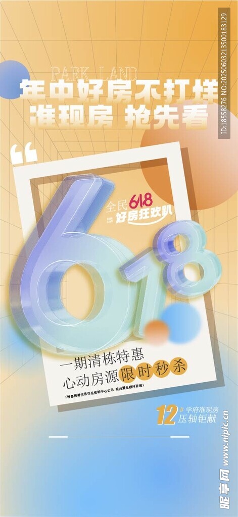房地產618海報