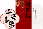周歲禮平安喜樂美好祝愿
