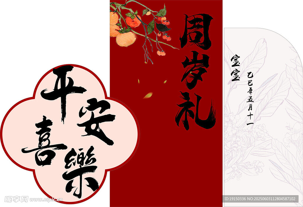 周歲禮平安喜樂美好祝愿