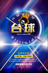 炫酷臺(tái)球活動(dòng)宣傳海報(bào)
