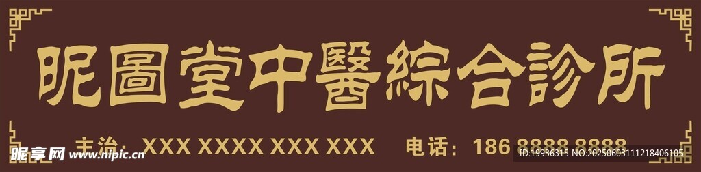復古中醫診所門頭招牌