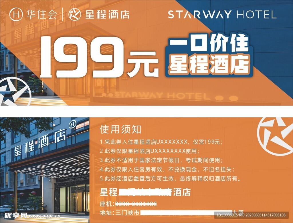 星程酒店代金券