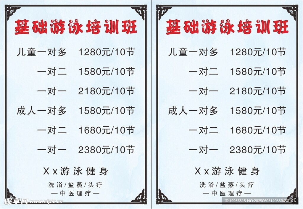 游泳健身價目表